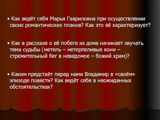 Как ведёт себя Марья Гавриловна при осуществлении своих романтических планов? Как это