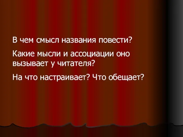 В чем смысл названия повести? Какие мысли и ассоциации оно вызывает у