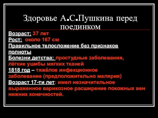 Здоровье А.С.Пушкина перед поединком Возраст: 37 лет Рост: около 167 см Правильное
