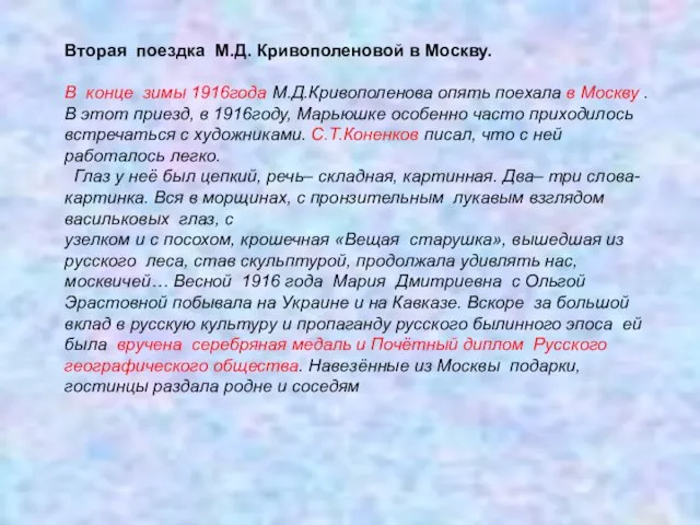 Вторая поездка М.Д. Кривополеновой в Москву. В конце зимы 1916года М.Д.Кривополенова опять