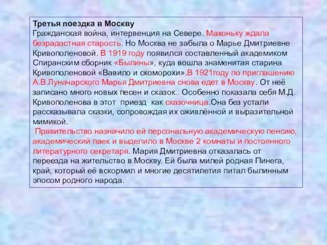 Третья поездка в Москву Гражданская война, интервенция на Севере. Махоньку ждала безрадостная