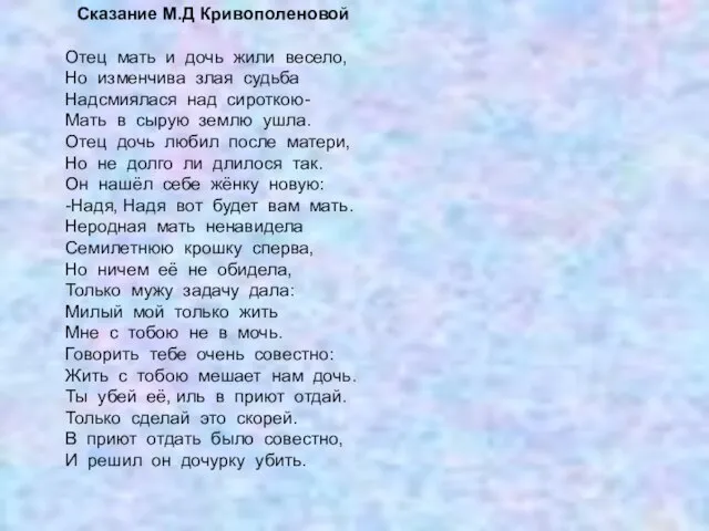 Отец мать и дочь жили весело, Но изменчива злая судьба Надсмиялася над