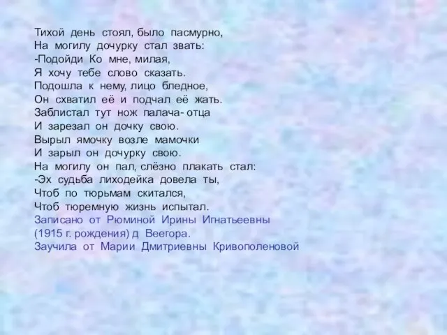 Тихой день стоял, было пасмурно, На могилу дочурку стал звать: -Подойди Ко