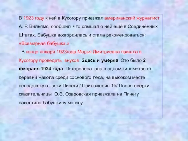 В 1923 году к ней в Кусогору приезжал американский журналист А. Р.