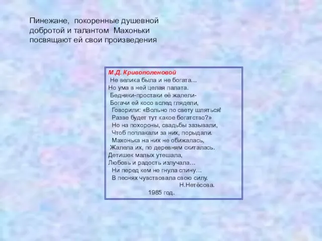 М.Д. Кривополеновой Не велика была и не богата… Но ума в ней