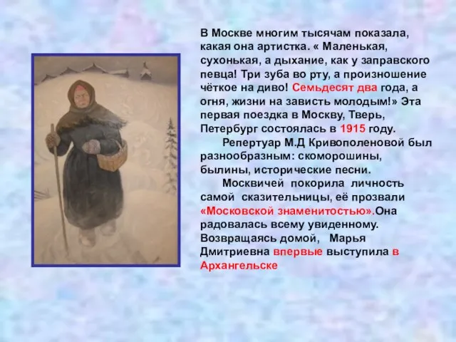 В Москве многим тысячам показала, какая она артистка. « Маленькая, сухонькая, а