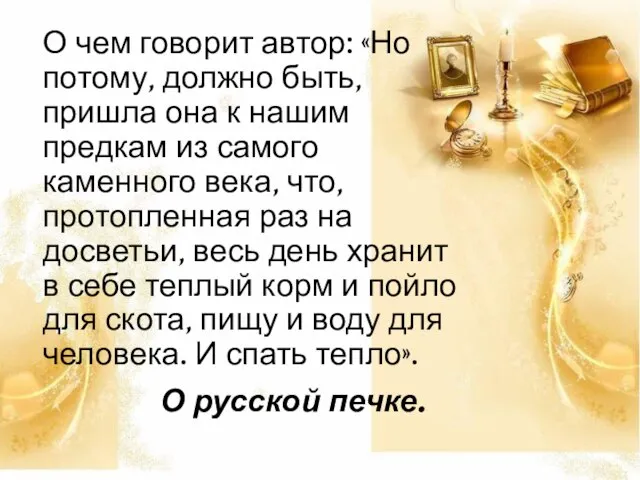 О чем говорит автор: «Но потому, должно быть, пришла она к нашим