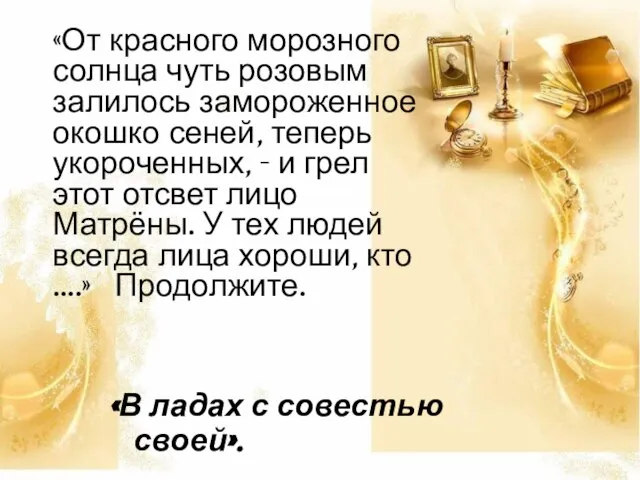 «От красного морозного солнца чуть розовым залилось замороженное окошко сеней, теперь укороченных,