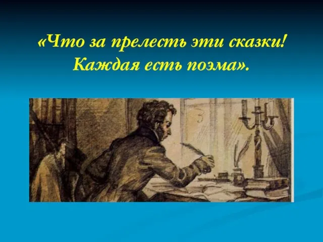 «Что за прелесть эти сказки! Каждая есть поэма».