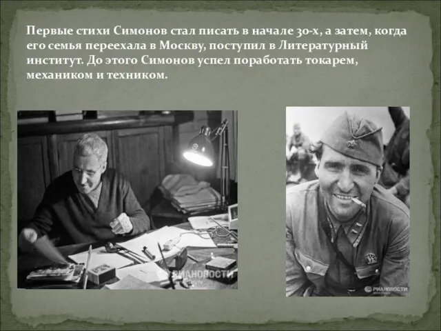 Первые стихи Симонов стал писать в начале 30-х, а затем, когда его