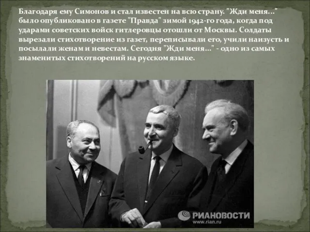 Благодаря ему Симонов и стал известен на всю страну. "Жди меня..." было