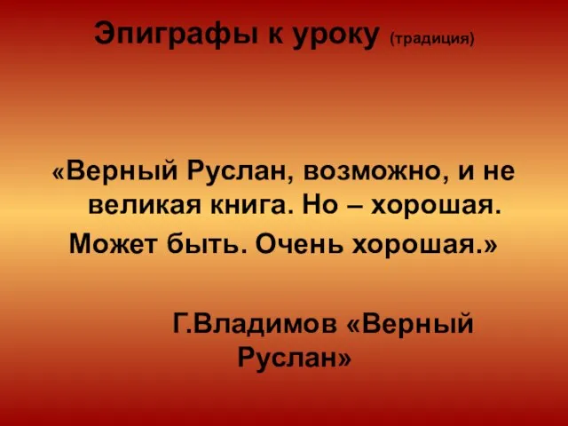 Эпиграфы к уроку (традиция) «Верный Руслан, возможно, и не великая книга. Но