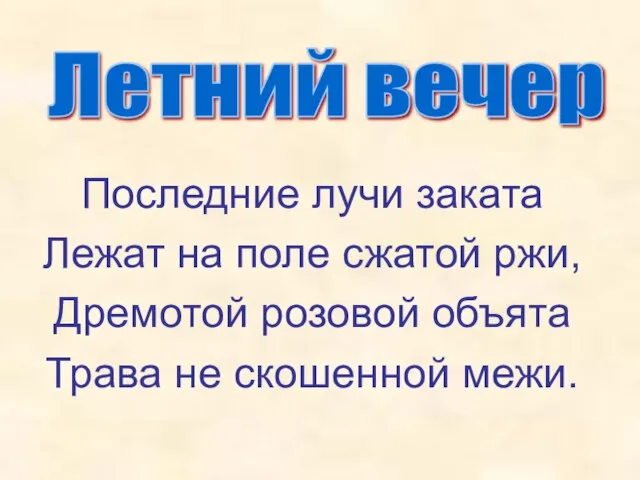 Последние лучи заката Лежат на поле сжатой ржи, Дремотой розовой объята Трава