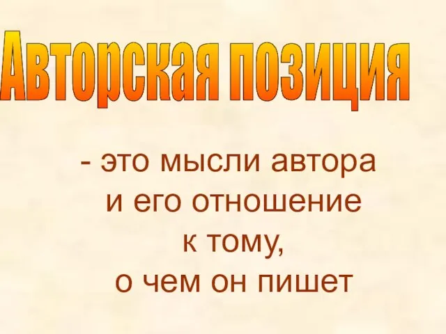 Авторская позиция это мысли автора и его отношение к тому, о чем он пишет