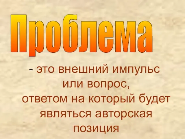 Проблема это внешний импульс или вопрос, ответом на который будет являться авторская позиция