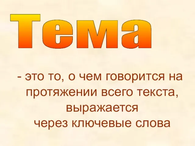 Тема это то, о чем говорится на протяжении всего текста, выражается через ключевые слова