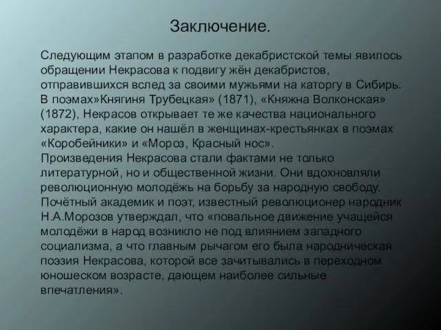 Заключение. Следующим этапом в разработке декабристской темы явилось обращении Некрасова к подвигу