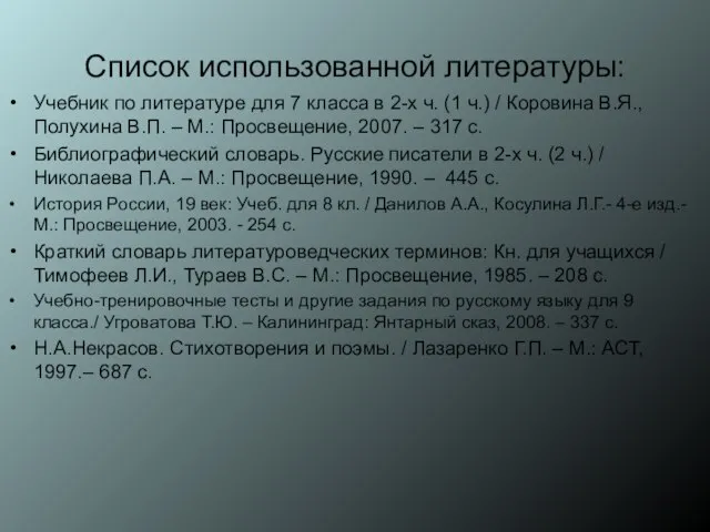 Список использованной литературы: Учебник по литературе для 7 класса в 2-х ч.