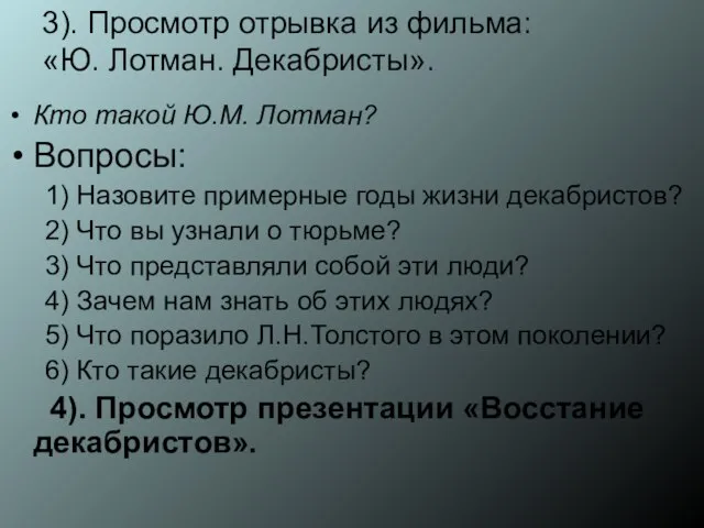 3). Просмотр отрывка из фильма: «Ю. Лотман. Декабристы». Кто такой Ю.М. Лотман?