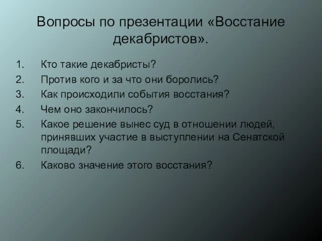 Вопросы по презентации «Восстание декабристов». Кто такие декабристы? Против кого и за