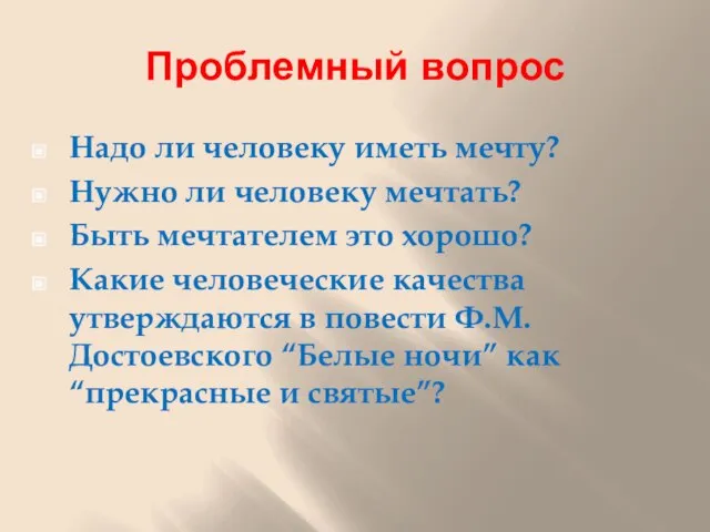 Проблемный вопрос Надо ли человеку иметь мечту? Нужно ли человеку мечтать? Быть