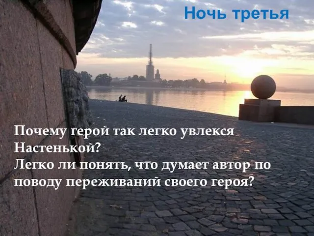 Ночь третья Почему герой так легко увлекся Настенькой? Легко ли понять, что