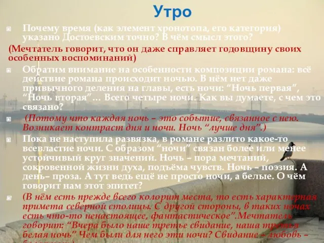 Утро Почему время (как элемент хронотопа, его категория) указано Достоевским точно? В