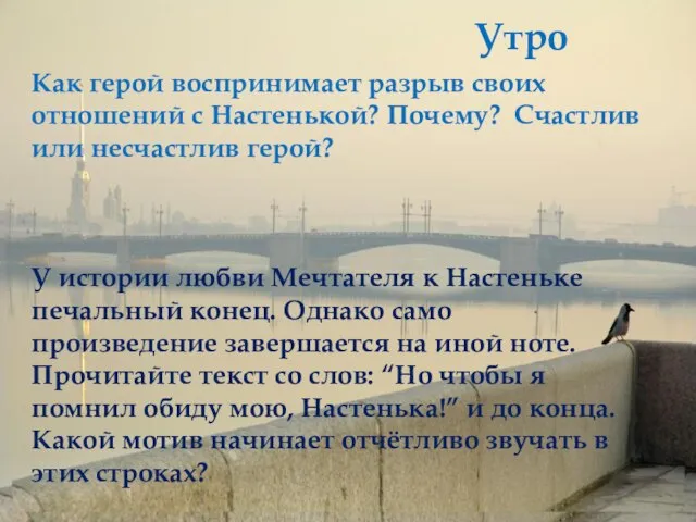 Как герой воспринимает разрыв своих отношений с Настенькой? Почему? Счастлив или несчастлив