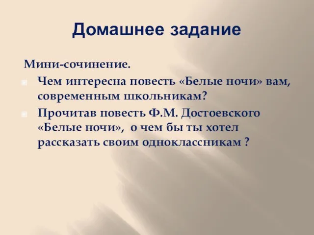 Домашнее задание Мини-сочинение. Чем интересна повесть «Белые ночи» вам, современным школьникам? Прочитав