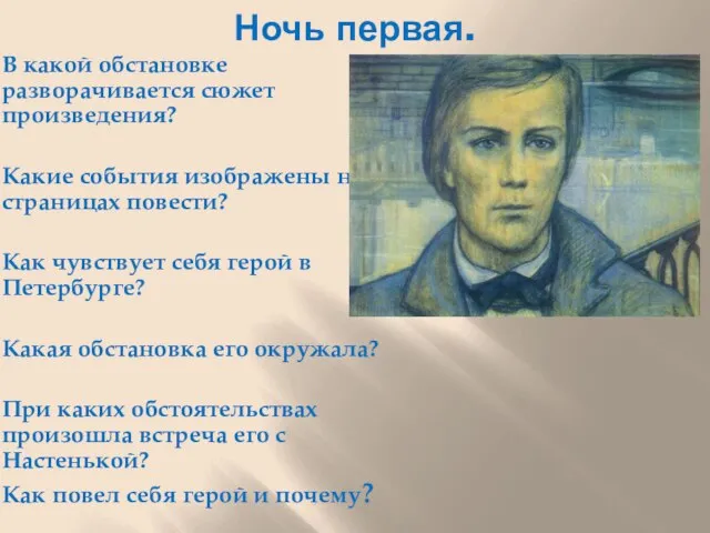 Ночь первая. В какой обстановке разворачивается сюжет произведения? Какие события изображены на