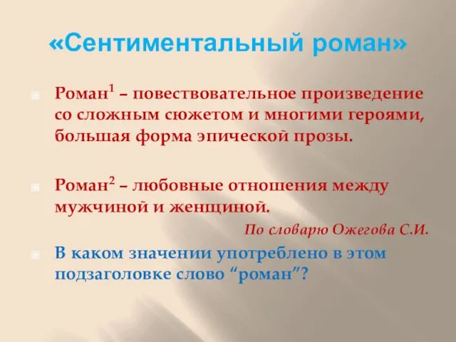 «Сентиментальный роман» Роман1 – повествовательное произведение со сложным сюжетом и многими героями,