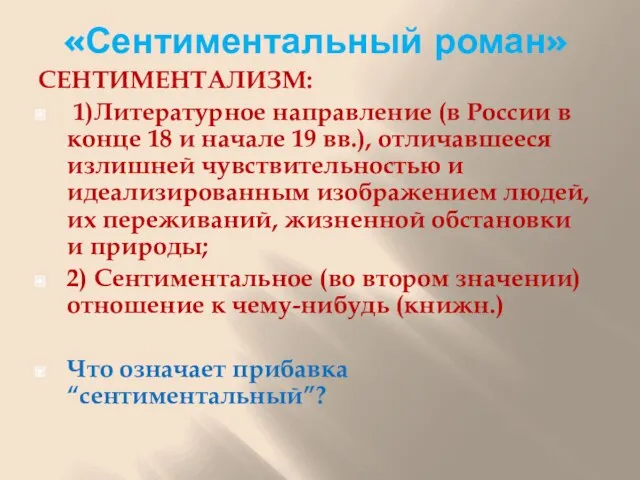 «Сентиментальный роман» СЕНТИМЕНТАЛИЗМ: 1)Литературное направление (в России в конце 18 и начале