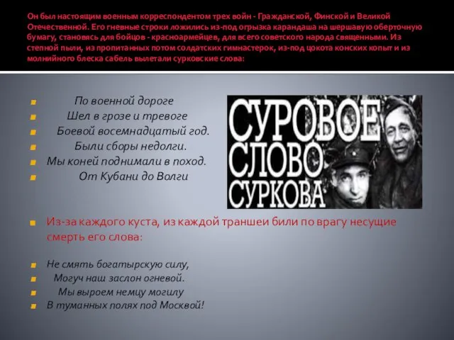 Он был настоящим военным корреспондентом трех войн - Гражданской, Финской и Великой