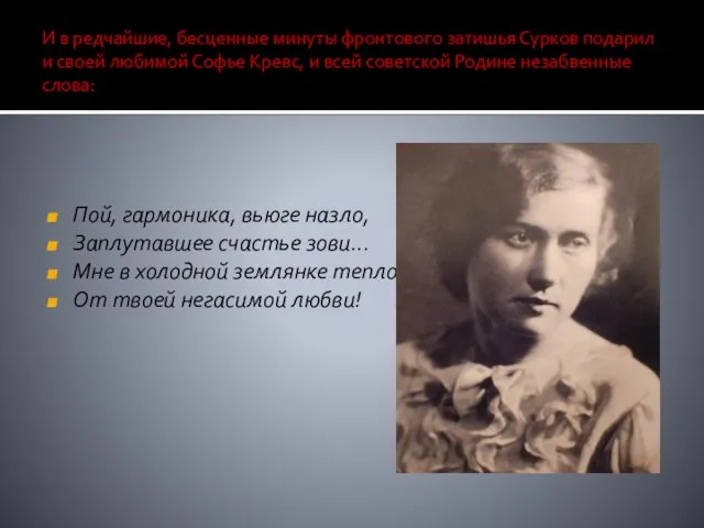 И в редчайшие, бесценные минуты фронтового затишья Сурков подарил и своей любимой