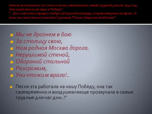 Нельзя не вспомнить его стихи и песни, написанные в самый трудный для