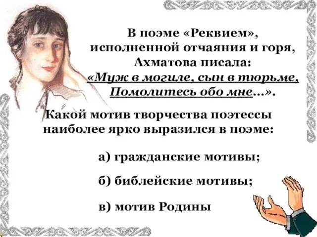 В поэме «Реквием», исполненной отчаяния и горя, Ахматова писала: «Муж в могиле,