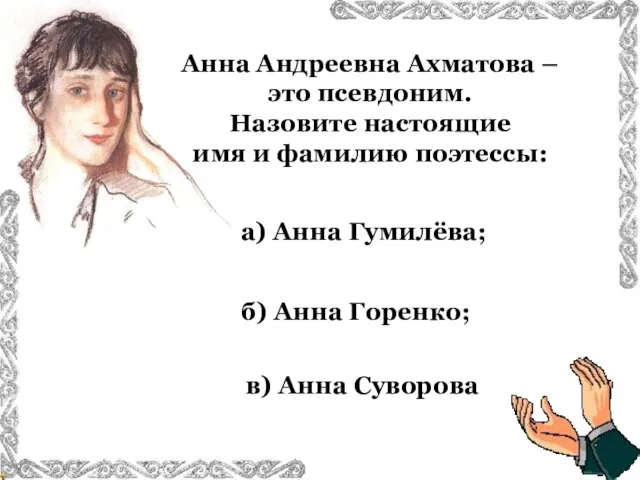 Анна Андреевна Ахматова – это псевдоним. Назовите настоящие имя и фамилию поэтессы: