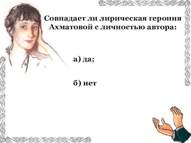 Совпадает ли лирическая героиня Ахматовой с личностью автора: а) да; б) нет