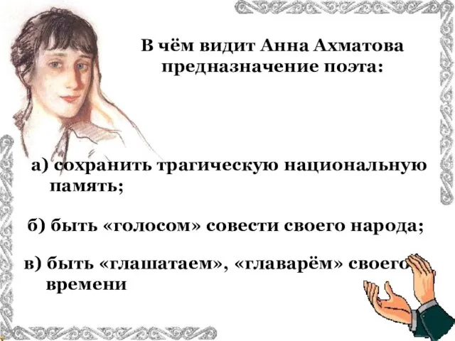 В чём видит Анна Ахматова предназначение поэта: в) быть «глашатаем», «главарём» своего