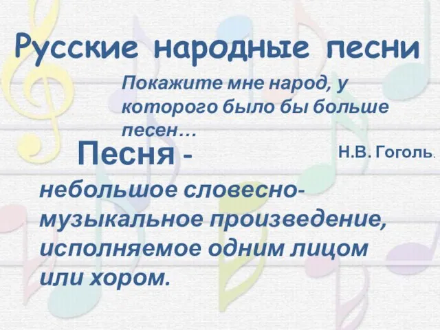 Русские народные песни Покажите мне народ, у которого было бы больше песен…