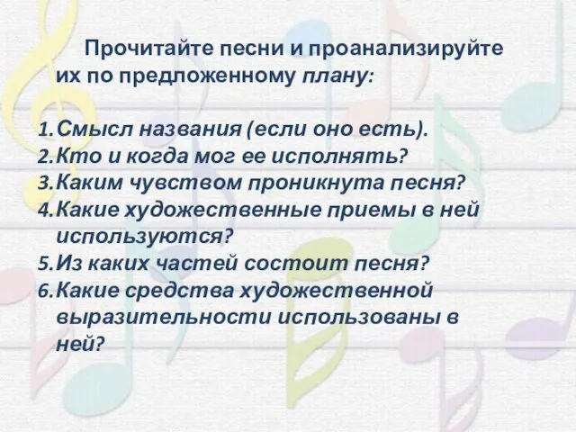 Прочитайте песни и проанализируйте их по предложенному плану: Смысл названия (если оно