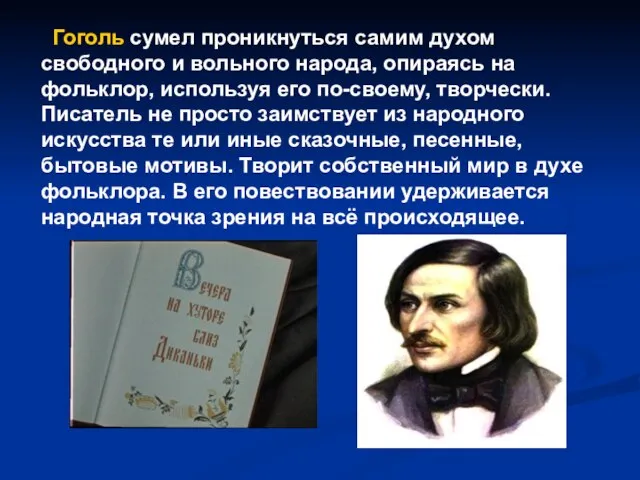 Гоголь сумел проникнуться самим духом свободного и вольного народа, опираясь на фольклор,