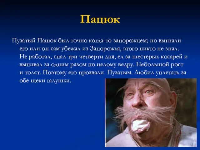 Пацюк Пузатый Пацюк был точно когда-то запорожцем; но выгнали его или он