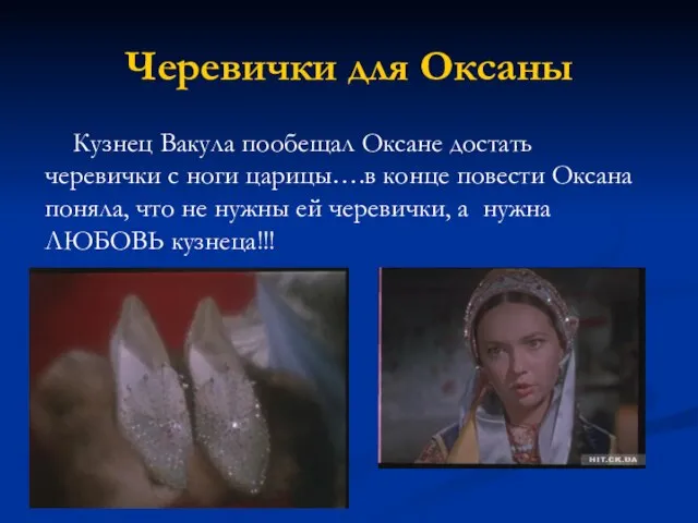 Черевички для Оксаны Кузнец Вакула пообещал Оксане достать черевички с ноги царицы….в