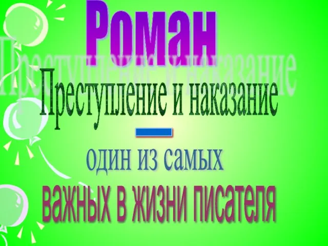 Роман Преступление и наказание - один из самых важных в жизни писателя