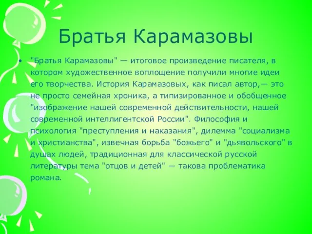 Братья Карамазовы "Братья Карамазовы" — итоговое произведение писателя, в котором художественное воплощение