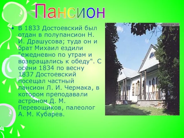 В 1833 Достоевский был отдан в полупансион Н. И. Драшусова; туда он