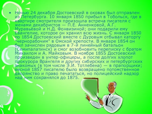 Ночью 24 декабря Достоевский в оковах был отправлен из Петербурга. 10 января