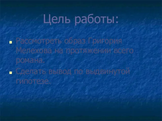 Цель работы: Рассмотреть образ Григория Мелехова на протяжении всего романа. Сделать вывод по выдвинутой гипотезе.