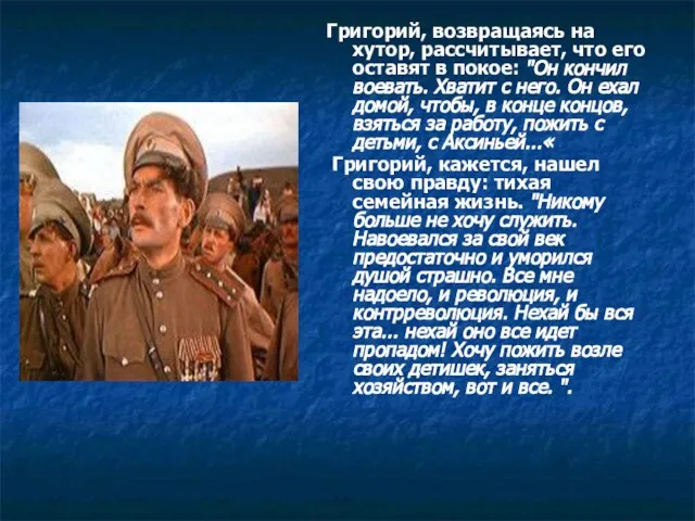 Григорий, возвращаясь на хутор, рассчитывает, что его оставят в покое: "Он кончил